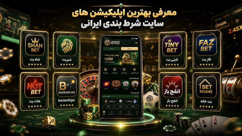 معرفی بهترین اپلیکیشن های سایت شرط بندی ایرانی
