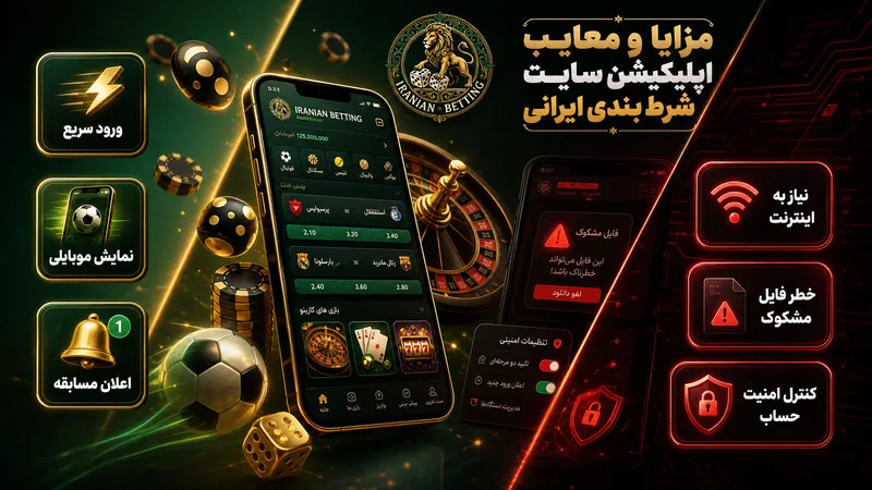 مزایا و معایب اپلیکیشن سایت شرط بندی ایرانی