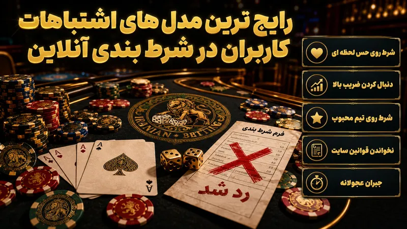 رایج ترین مدل های اشتباهات کاربران در شرط بندی آنلاین
