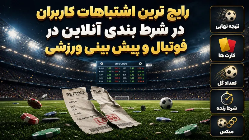 رایج ترین اشتباهات کاربران در شرط بندی آنلاین در فوتبال و پیش بینی ورزشی