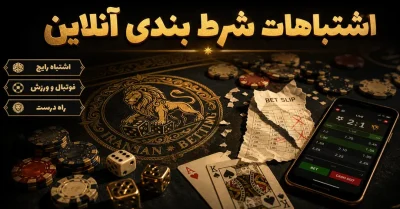 رایج ترین اشتباهات کاربران در شرط بندی | مهم‌ترین دلایل باخت کاربران