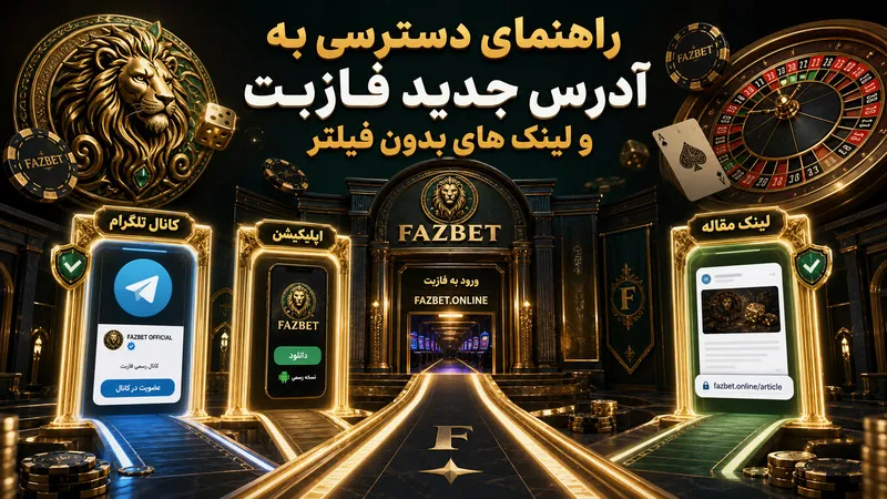 راهنمای دسترسی به آدرس جدید فازبت و لینک‌ های بدون فیلتر