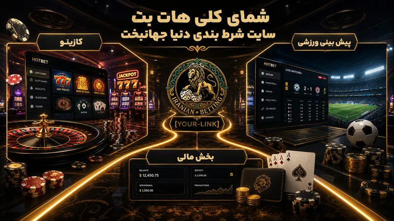 شمای کلی هات بت سایت شرط بندی دنیا جهانبخت